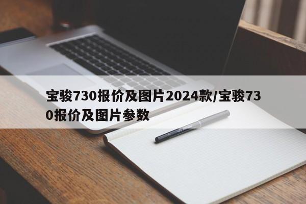 宝骏730报价及图片2024款/宝骏730报价及图片参数
