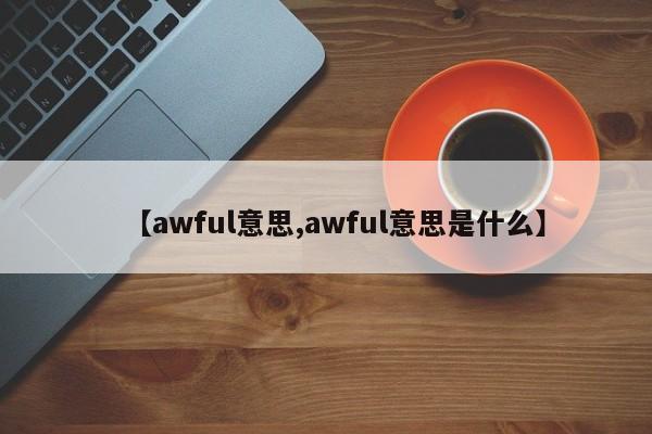 【awful意思,awful意思是什么】