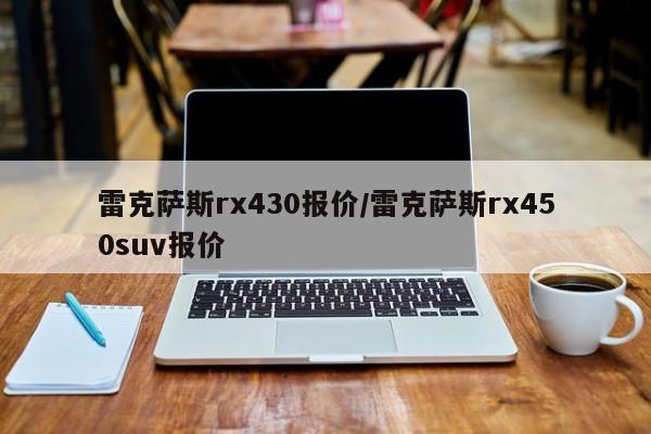 雷克萨斯rx430报价/雷克萨斯rx450suv报价