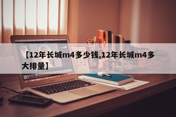【12年长城m4多少钱,12年长城m4多大排量】