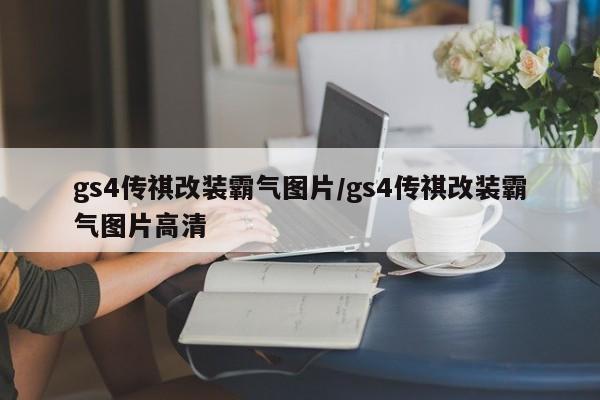 gs4传祺改装霸气图片/gs4传祺改装霸气图片高清