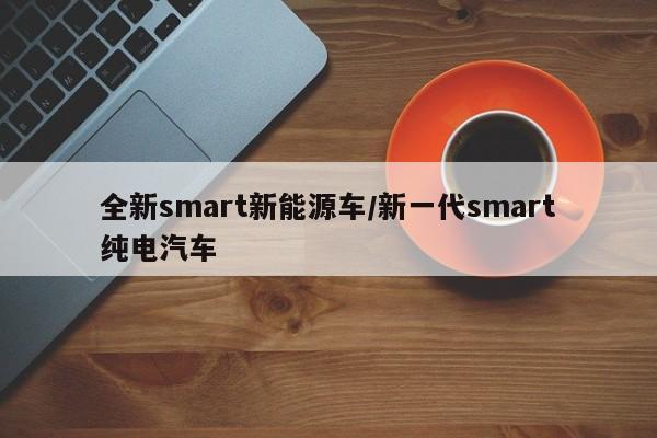 全新smart新能源车/新一代smart纯电汽车