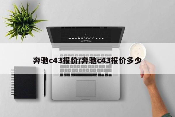 奔驰c43报价/奔驰c43报价多少