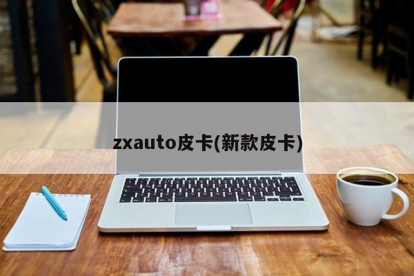 zxauto皮卡(新款皮卡)